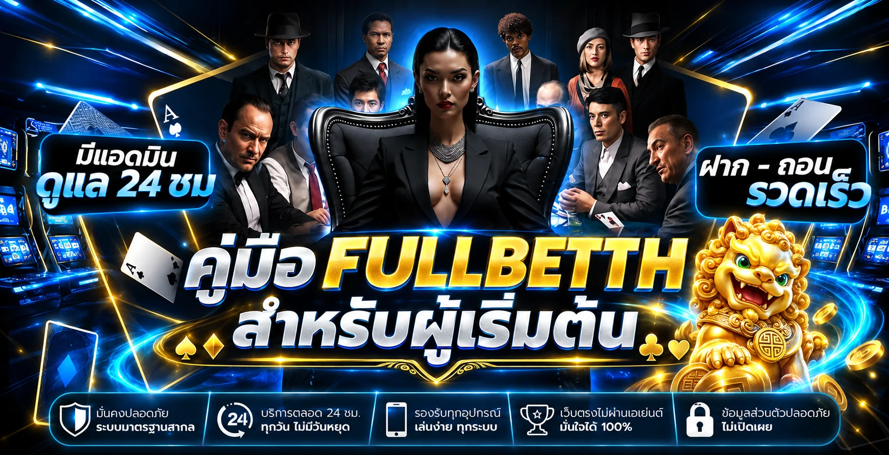 FULLBETTH คู่มือสมัคร เล่น และดูแลบัญชีสำหรับมือใหม่