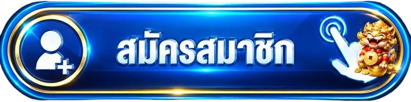 ปุ่มสมัครและทางเข้า FULLBETTH อย่างปลอดภัย