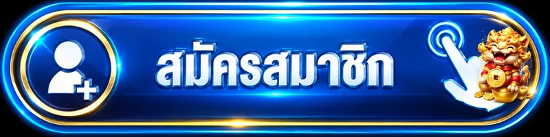 ปุ่มเข้าสู่ระบบ FULLBETTH สำหรับสมาชิก